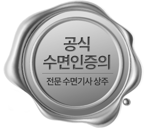 공식 수면인증의 전문 수면기사 상주